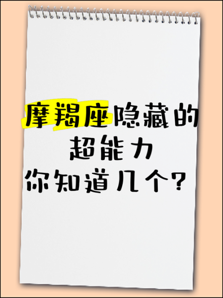魔羯座是什么超能力_魔羯座隐藏能力有哪些