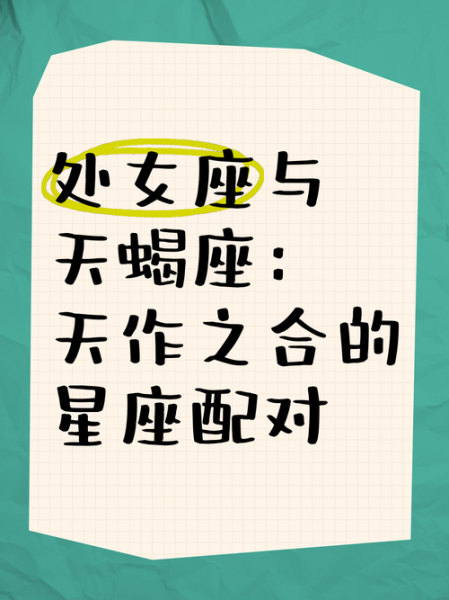 处女座男和天蝎座女配不配_能长久吗
