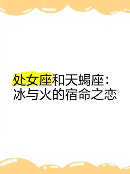 处女座男和天蝎座女配不配_能长久吗