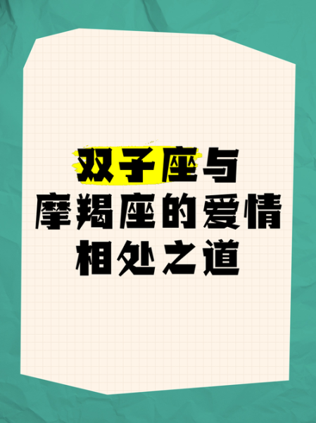 摩羯男爱双子女_能长久吗