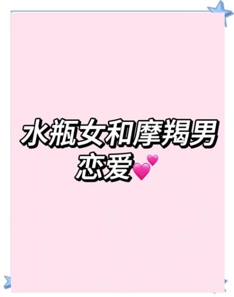 水瓶男和魔羯女结婚好吗_婚姻幸福指数高吗