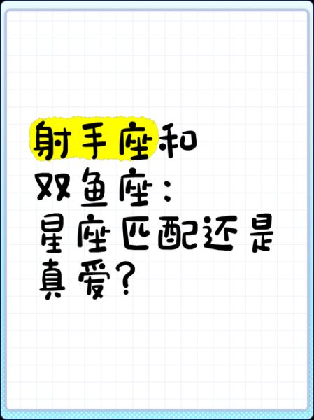 射手座爱双鱼_如何长久相处