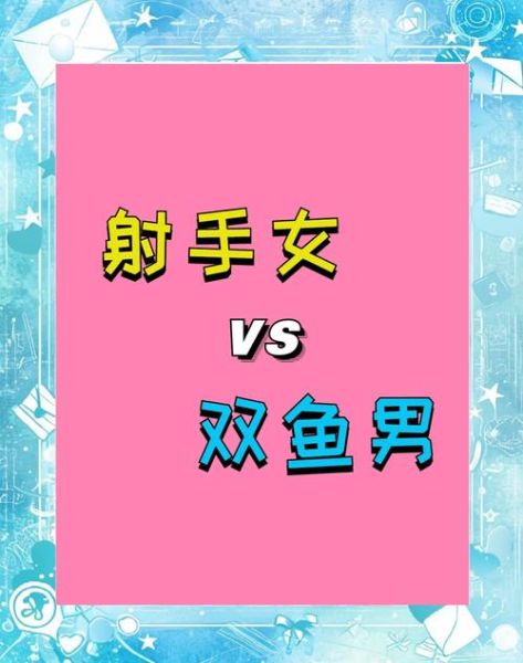 双鱼女和什么星座最配_双鱼女喜欢什么样的男生