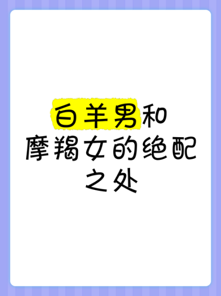 魔羯女和白羊男合适吗_相处难点与破解
