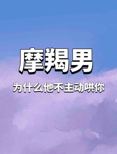 魔羯生病需要安慰吗_如何安慰摩羯座