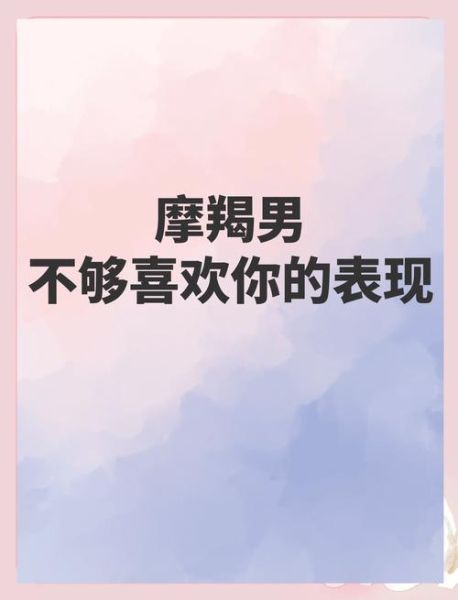魔羯男不联系_是不是不爱了