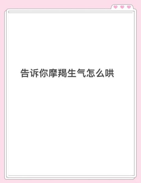 魔羯女脾气大怎么办_如何哄好