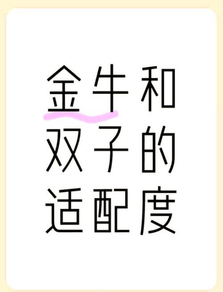 金牛男双子女配对合适吗_如何相处长久
