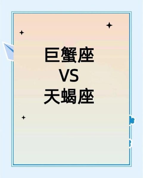 巨蟹座女和天蝎座男配吗_如何相处更长久