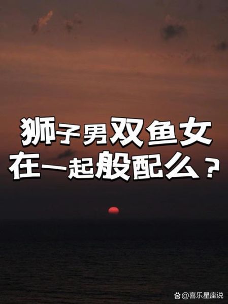 狮子座上升双鱼座性格特点_如何相处