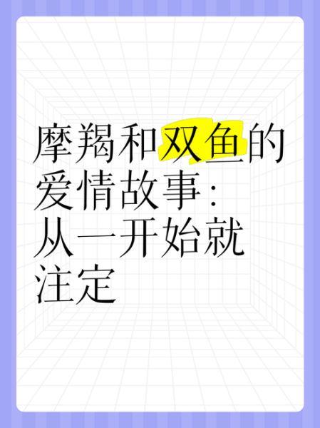 魔羯座和双鱼座配吗_性格差异如何磨合