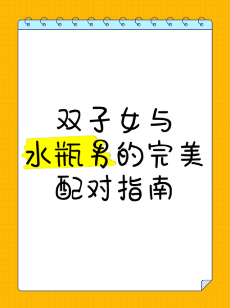 水瓶男和双子女配对指数_能长久吗