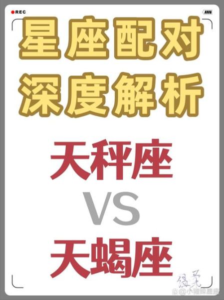 天蝎座和天秤座相配吗_能长久吗