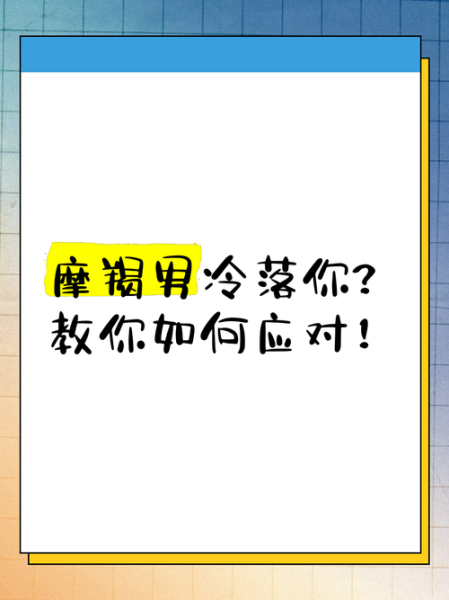 魔羯男故意唱反调_如何应对冷战