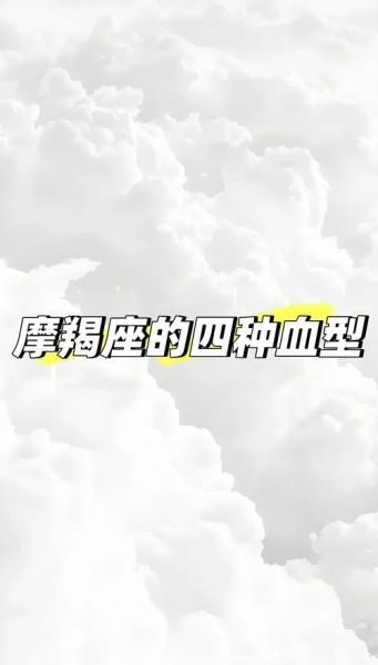 魔羯座什么血型最好看_魔羯座颜值血型排名