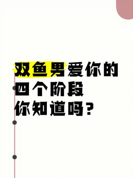双鱼男暗恋你_有哪些阶段