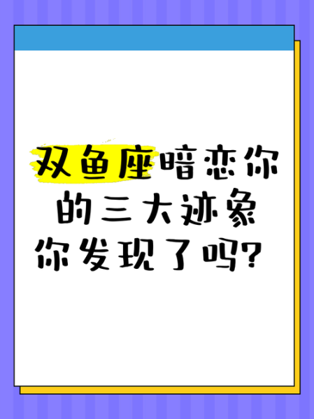 双鱼男暗恋你_有哪些阶段