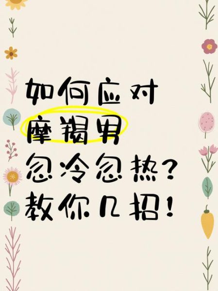 魔羯男说我像个幽灵女_如何破解忽冷忽热