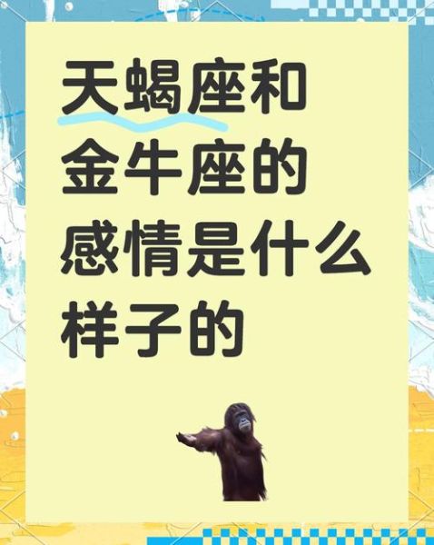 金牛座女和天蝎座男配吗_相处难点与甜蜜密码