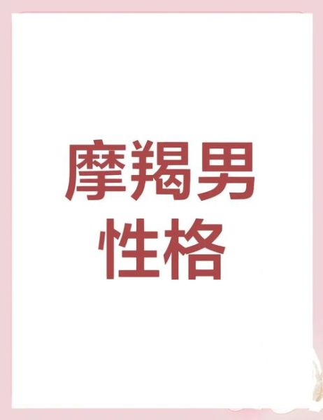 魔羯男冷酷吗_魔羯男很厉害吗