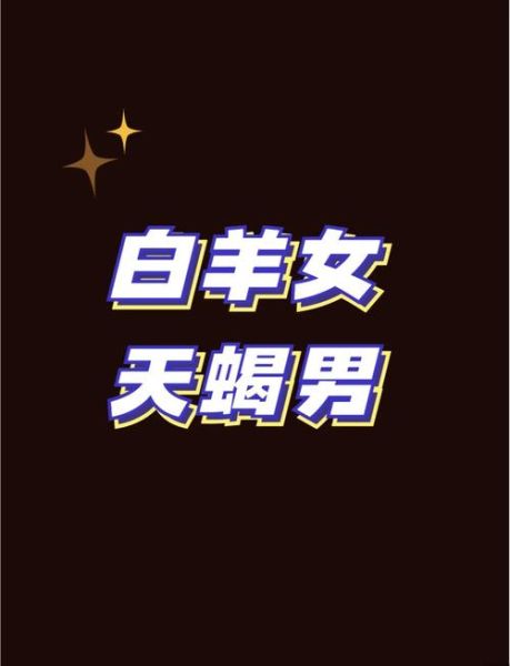 白羊座男天蝎座女配对_能长久吗