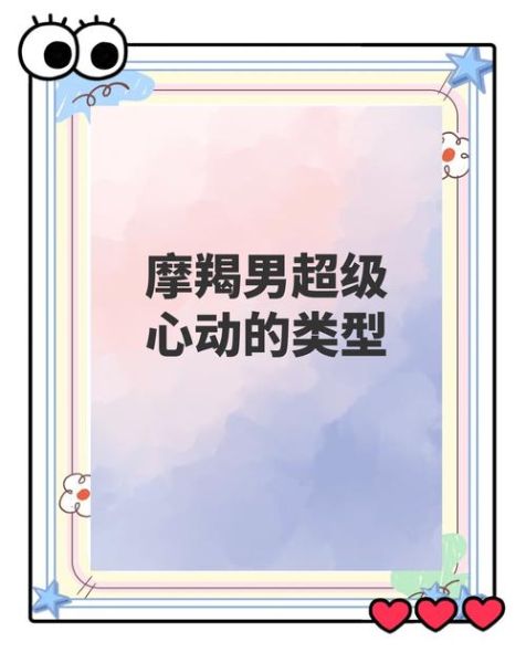 魔羯座喜欢什么样的女生_魔羯男心动信号