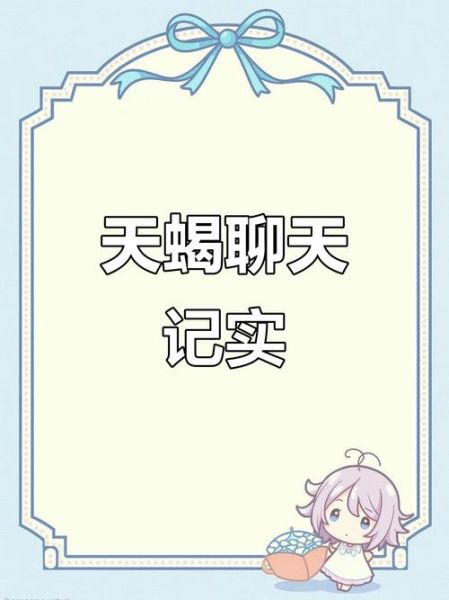 天蝎座女主动找你聊天_她到底想表达什么