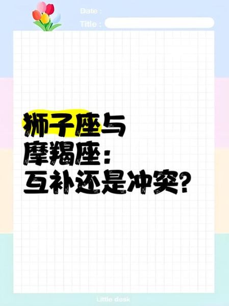 魔羯座和狮子座配吗_性格互补还是冲突