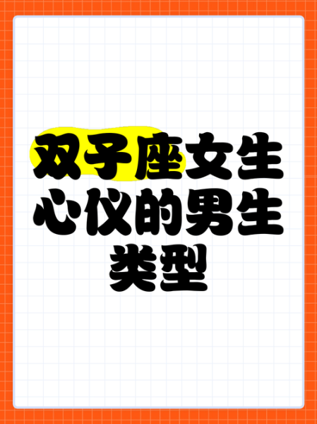 害羞男生如何追双子女_双子女喜欢什么样的男生