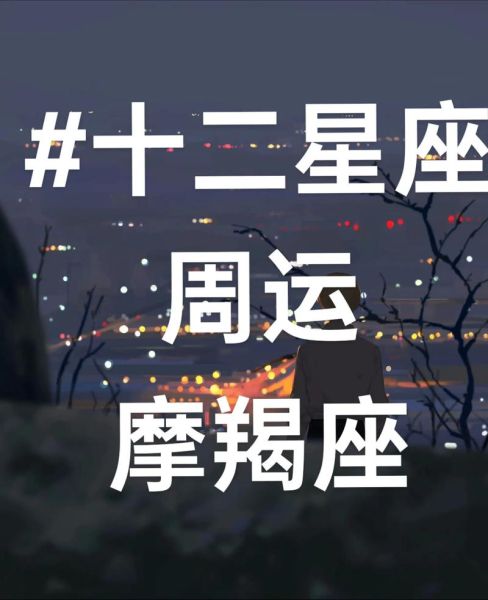 魔羯转运方法_魔羯座如何提升运势