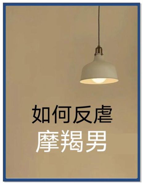 魔羯会主动道歉吗_如何哄好冷战中的摩羯