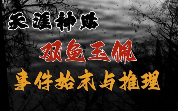 双鱼玉佩_彭加木失踪真相