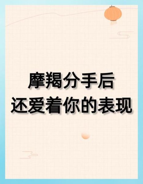 魔羯男分手后还爱你的表现_魔羯男分手后会回头吗