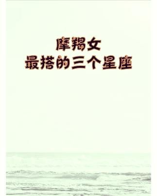 魔羯女和金牛女为什么不合适_相处难点全解析