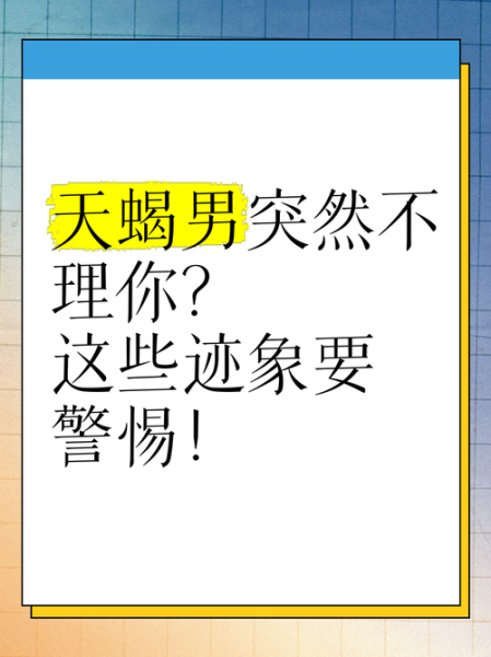 天蝎座突然不理你了_怎么办