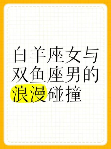 白羊女和双鱼男配对指数_适合结婚吗