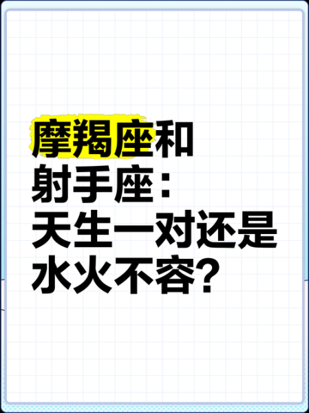 射手座和摩羯座适合在一起吗_射手摩羯配对优缺点