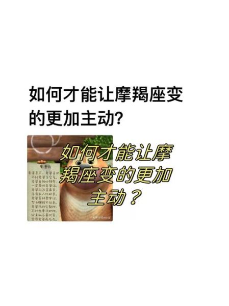魔羯座床上主动吗_如何让魔羯更主动