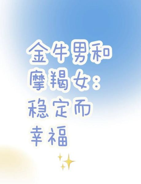 魔羯金牛配对合适吗_如何长久相处