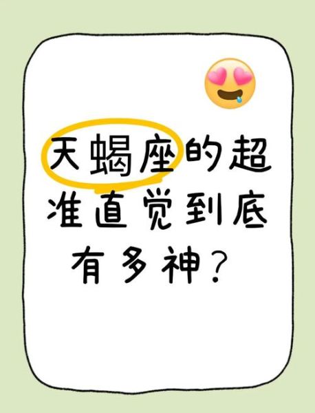 天蝎座为什么相信直觉_直觉准吗