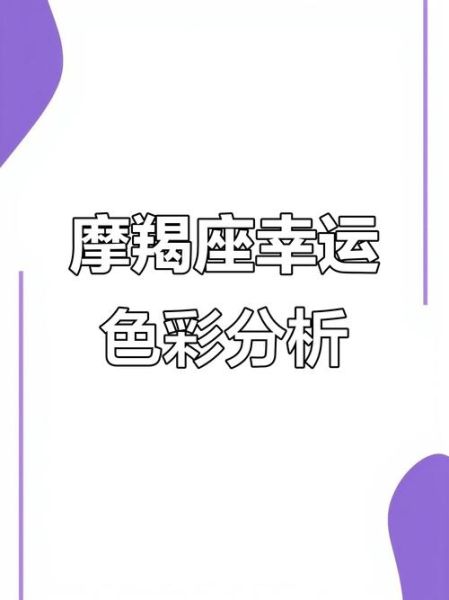 魔羯座辛运色是什么_如何运用