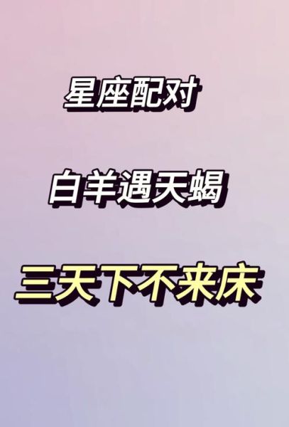 白羊座男和天蝎座女配吗_如何相处长久