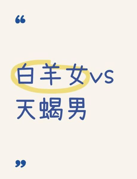 白羊座男和天蝎座女配吗_如何相处长久