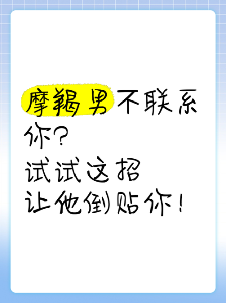 魔羯男突然不联系_他到底在想什么