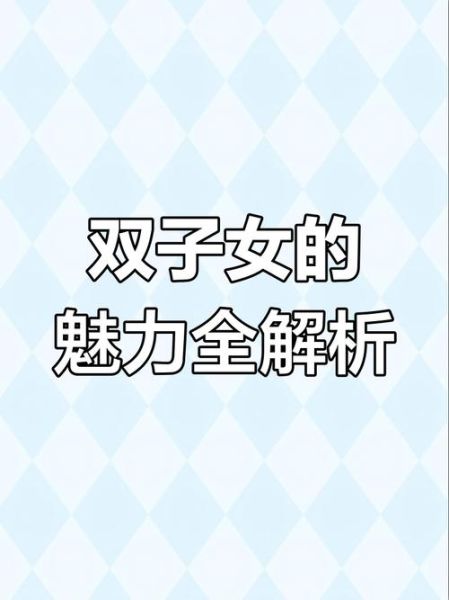双子女可怕吗_双子女为什么可怕