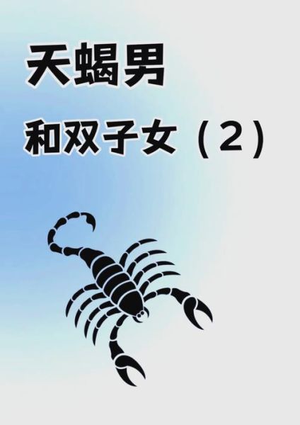 双子女天蝎座男生性格_如何相处