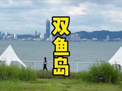 双鱼岛怎么去_双鱼岛有什么好玩的