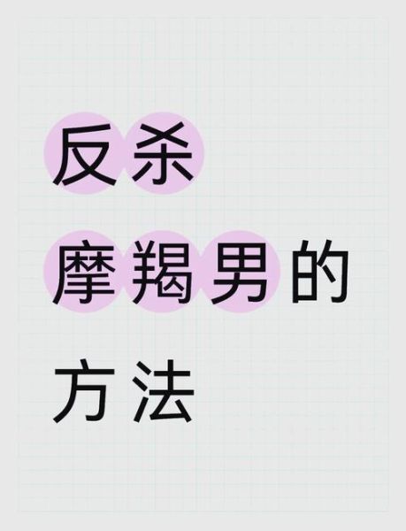 魔羯男宠我表现_如何让魔羯持续宠你