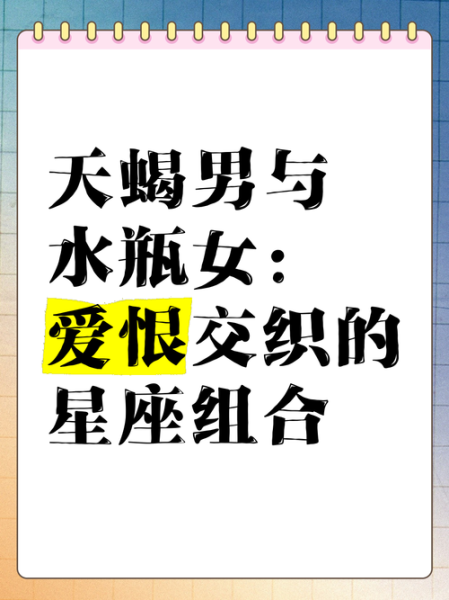 水瓶座和天蝎座合适吗_如何相处