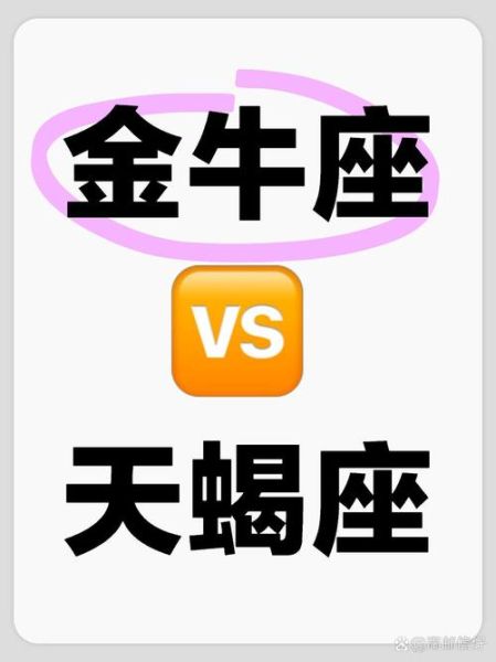 金牛座和天蝎座配吗_能长久吗
